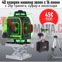4D ЛАЗЕРЕН НИВЕЛИР с 16 линии (четири точков) самонивилиращ се, със зелен лазер
